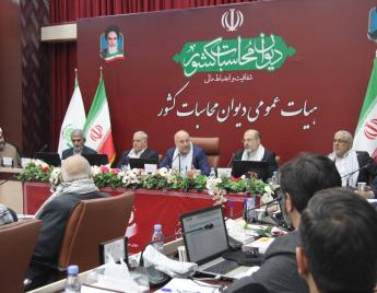بیست &zwnj;و&zwnj; هشتمین جلسه هیات عمومی دیوان محاسبات کشور با حضور رئیس مجلس شورای اسلامی
